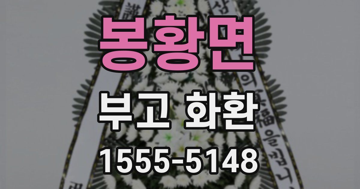 봉황면 부고 화환