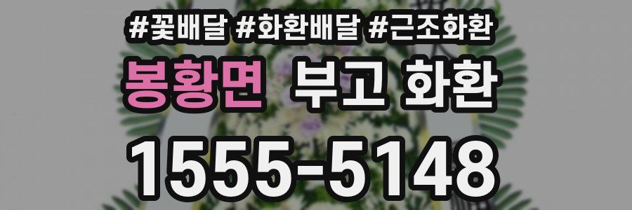 봉황면 부고 화환