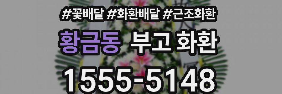 황금동 부고 화환