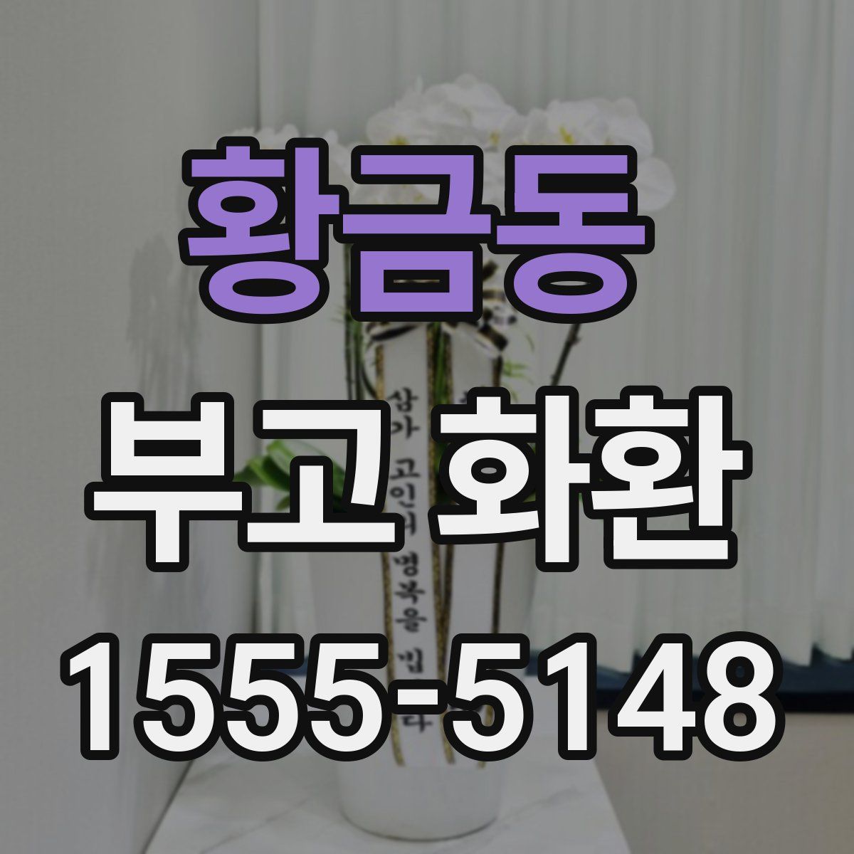 황금동 부고 화환