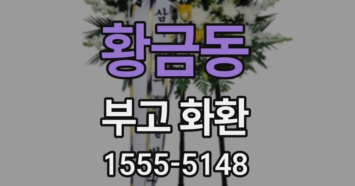 황금동 부고 화환