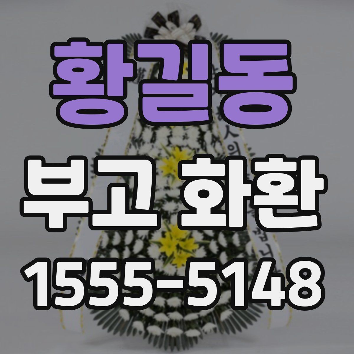 황길동 부고 화환 지역별 접근성과 배송 가능 여부