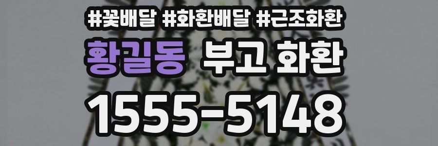 황길동 부고 화환