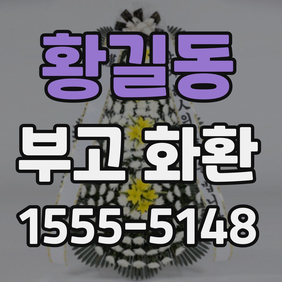 황길동 부고 화환