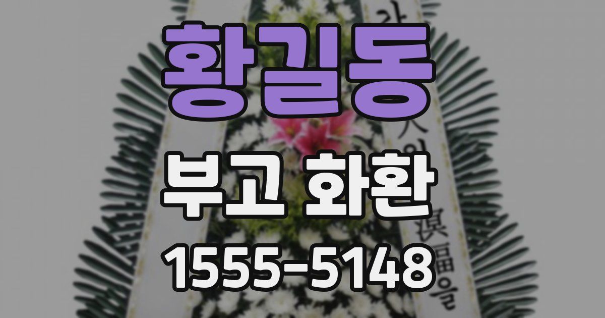 황길동 부고 화환