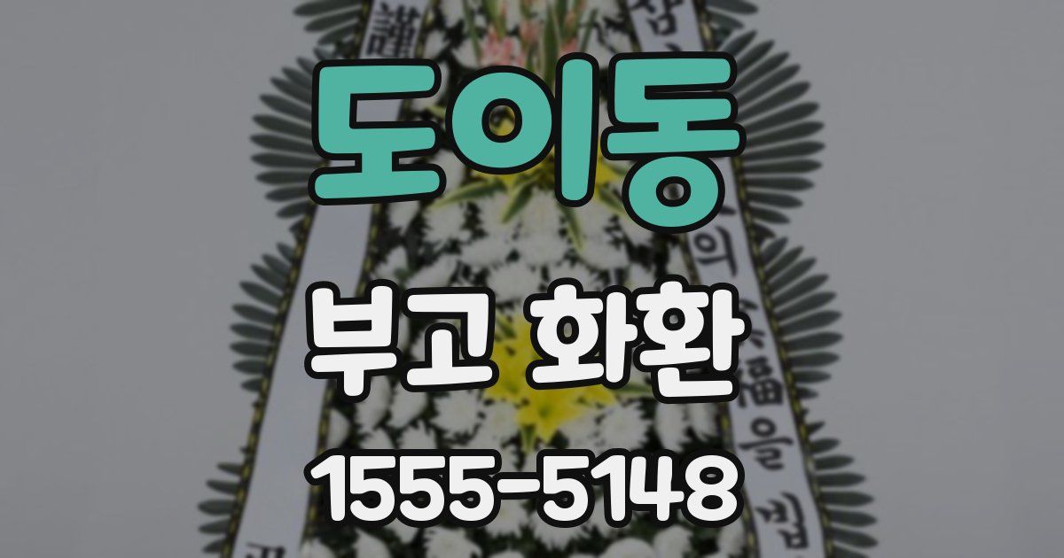 도이동 부고 화환