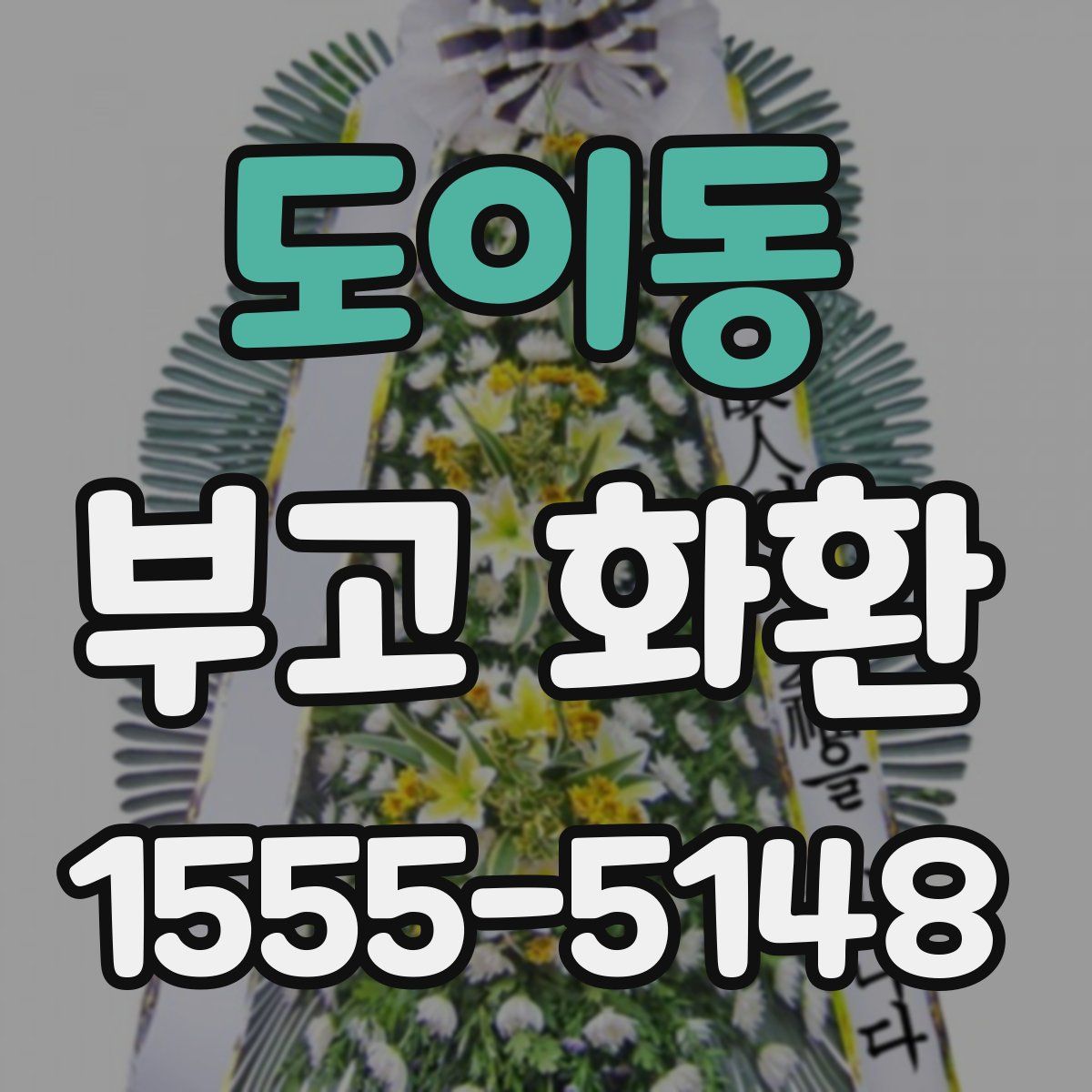 도이동 부고 화환