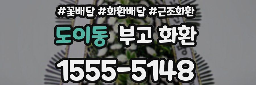 도이동 부고 화환