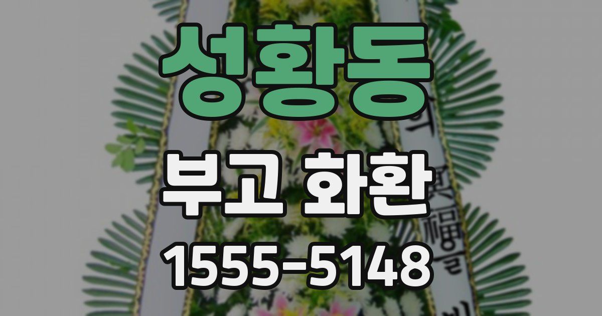 성황동 부고 화환