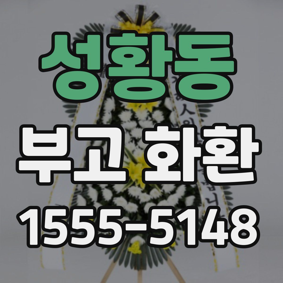 성황동 부고 화환