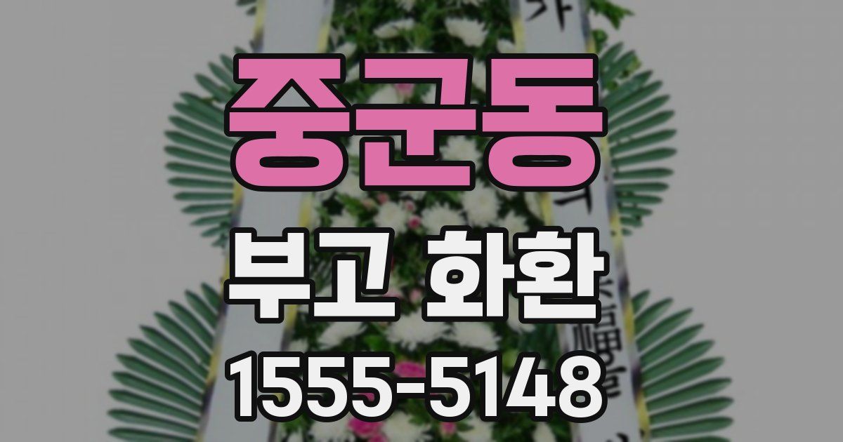 중군동 부고 화환