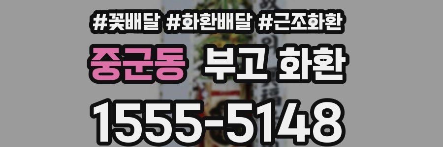 중군동 부고 화환