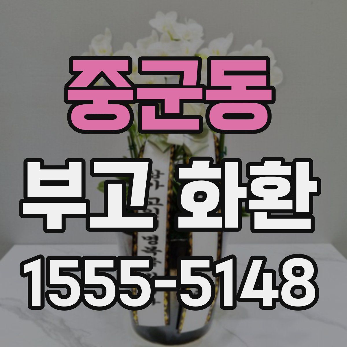 중군동 부고 화환