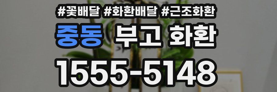 중동 부고 화환