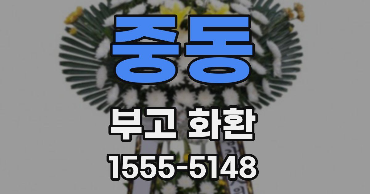 중동 부고 화환