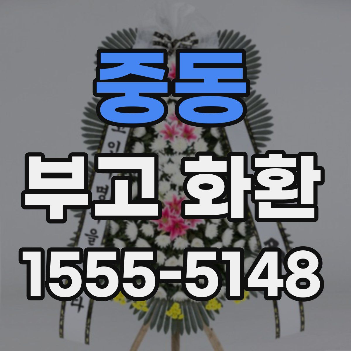 중동 부고 화환