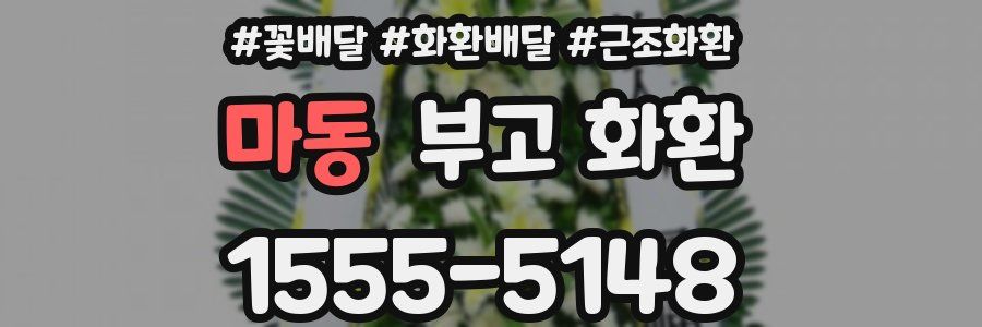 마동 부고 화환