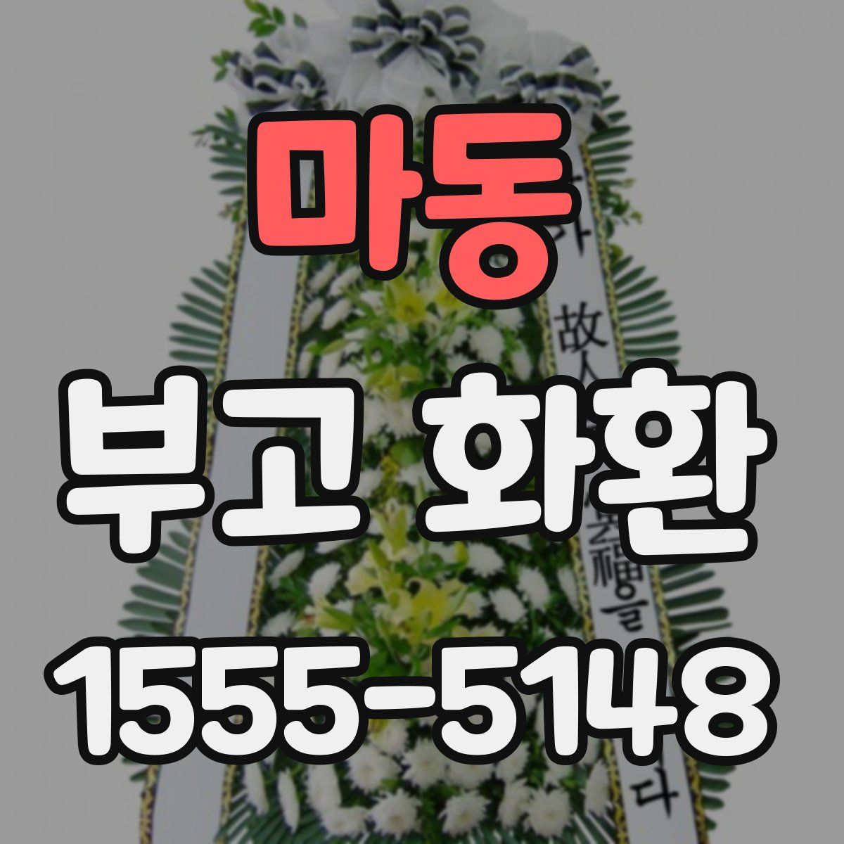 마동 부고 화환