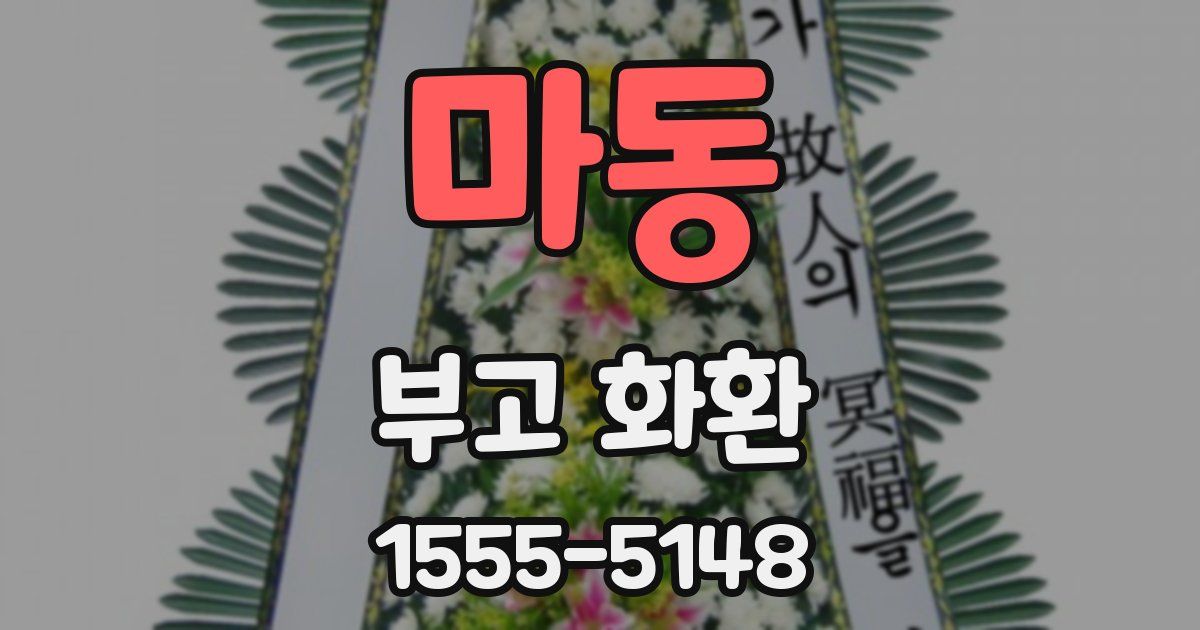 마동 부고 화환