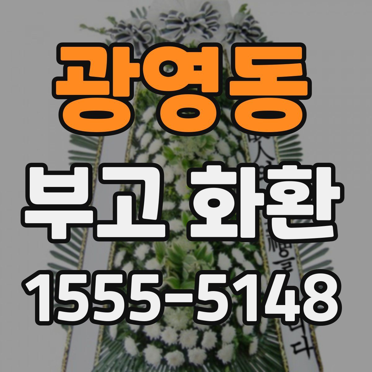 광영동 부고 화환