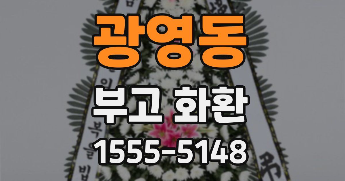 광영동 부고 화환