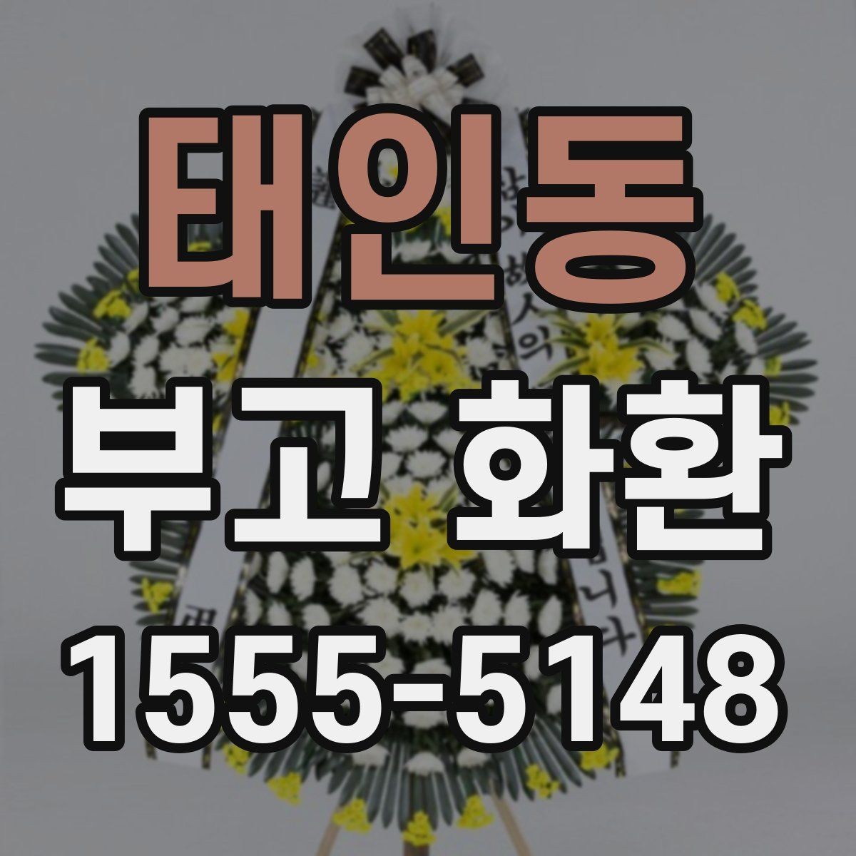 태인동 부고 화환 문구를 정중하게 쓰는 방법