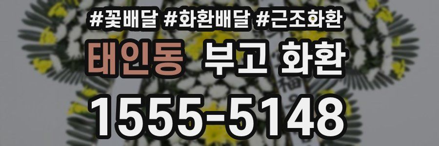 태인동 부고 화환