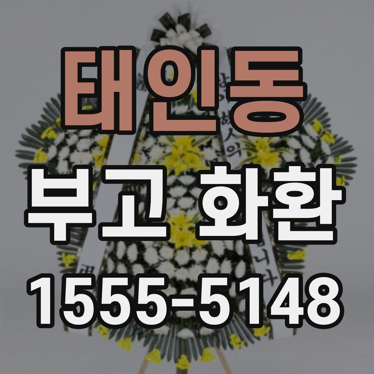 태인동 부고 화환