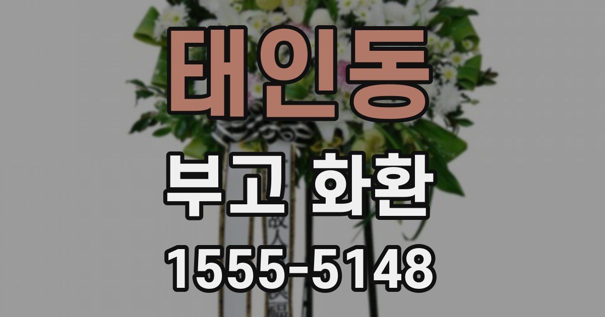 태인동 부고 화환