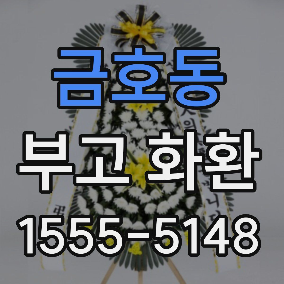 금호동 부고 화환