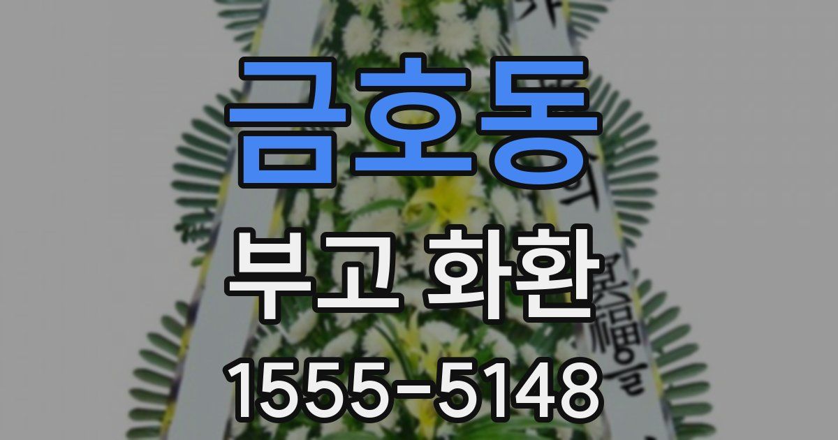 금호동 부고 화환