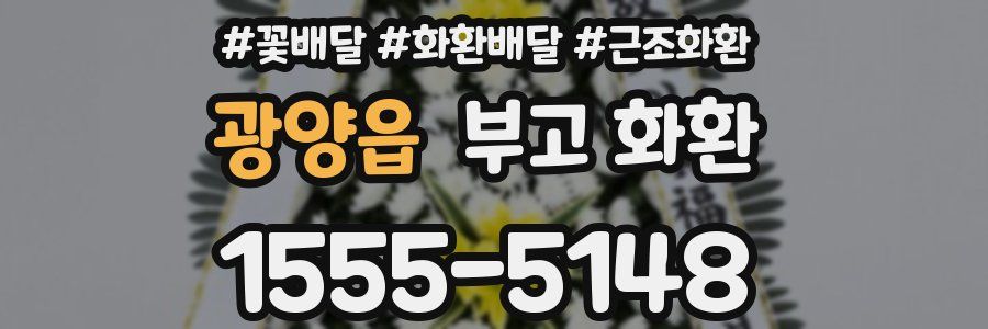 광양읍 부고 화환