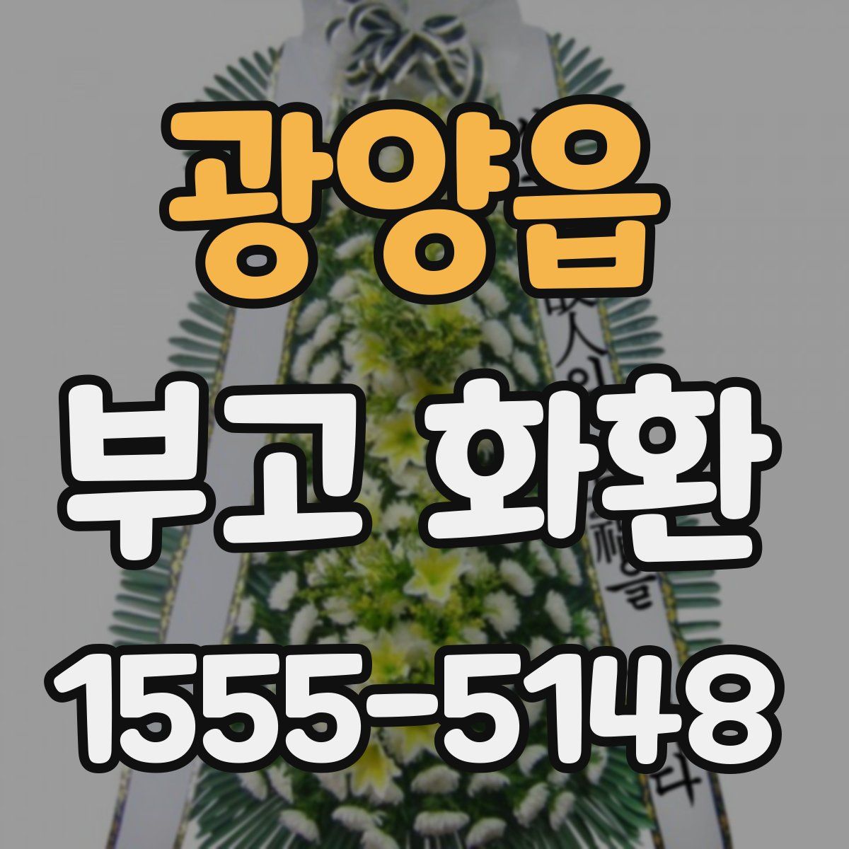 광양읍 부고 화환