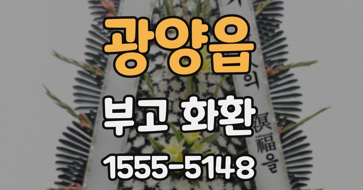 광양읍 부고 화환