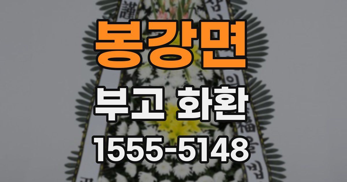 봉강면 부고 화환