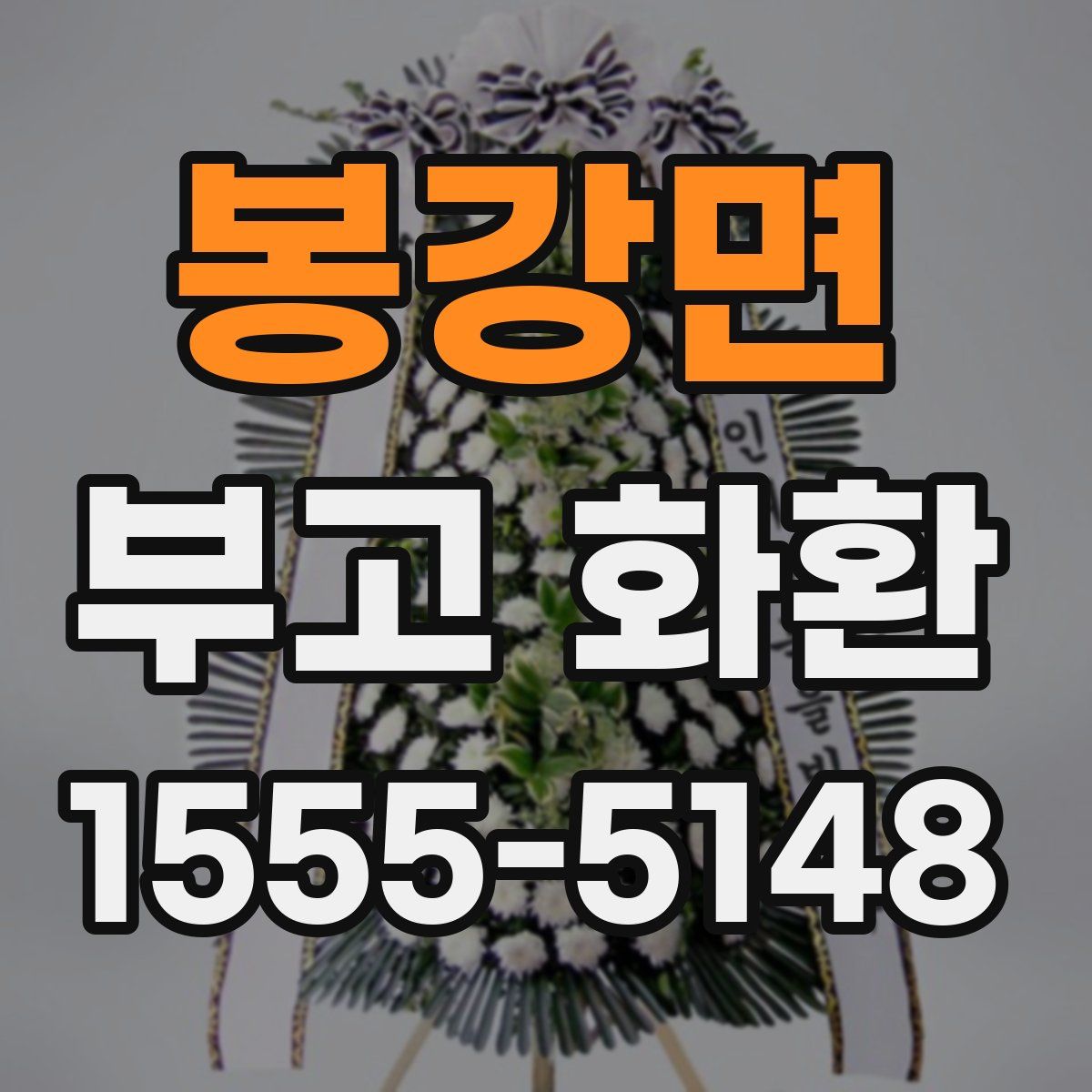 봉강면 부고 화환