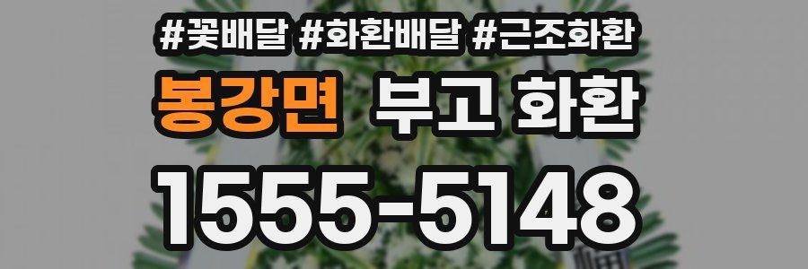 봉강면 부고 화환