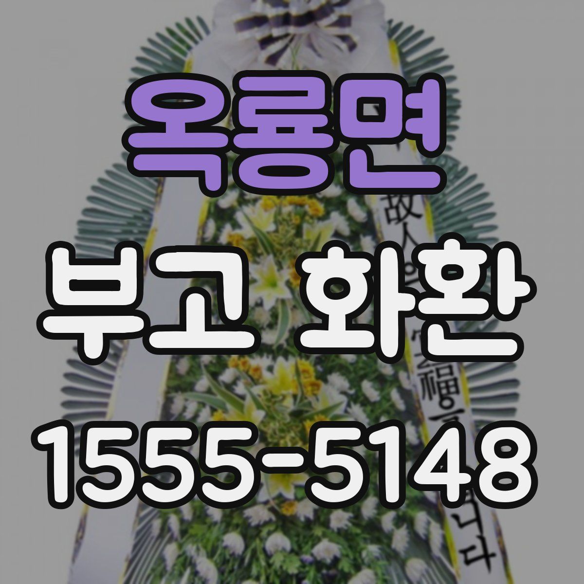 옥룡면 부고 화환
