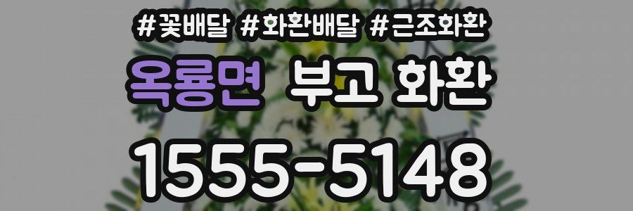 옥룡면 부고 화환