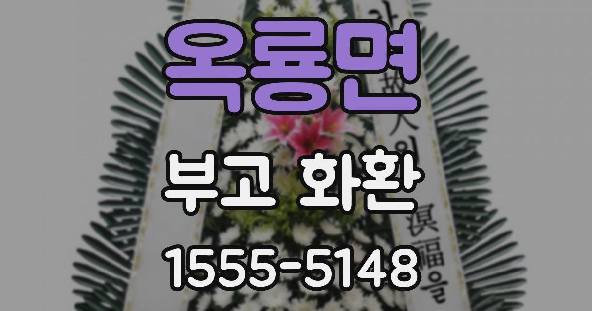 옥룡면 부고 화환