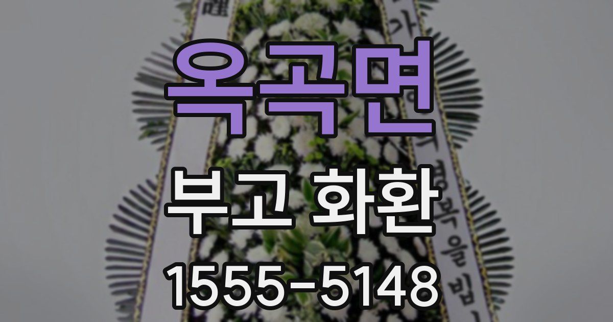 옥곡면 부고 화환