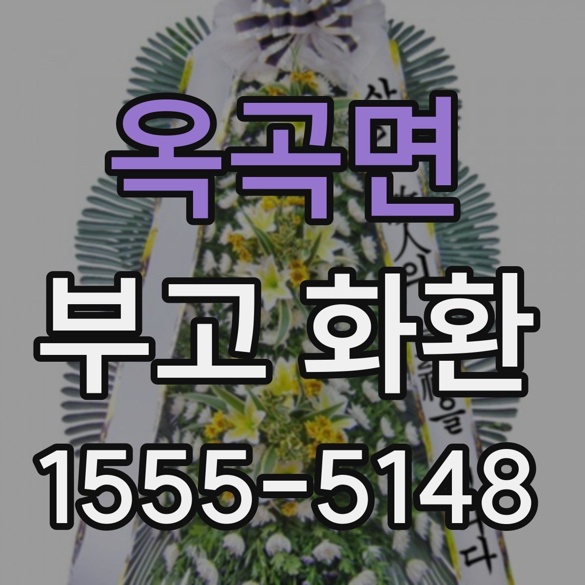 옥곡면 부고 화환