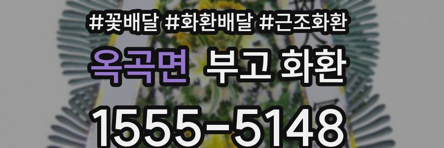 옥곡면 부고 화환