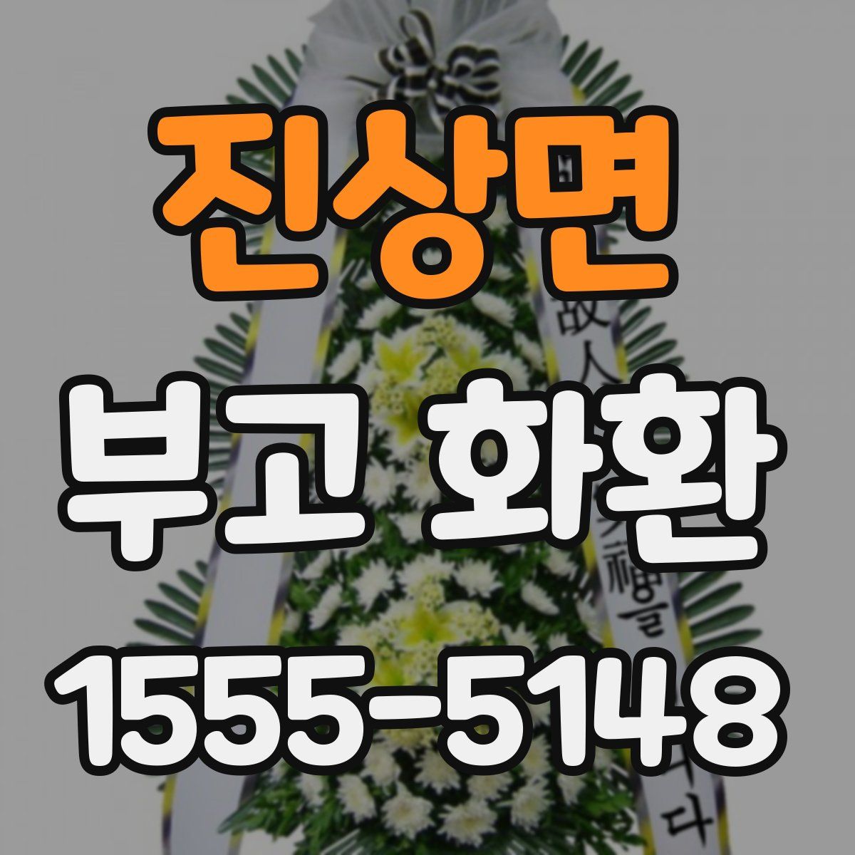 진상면 부고 화환