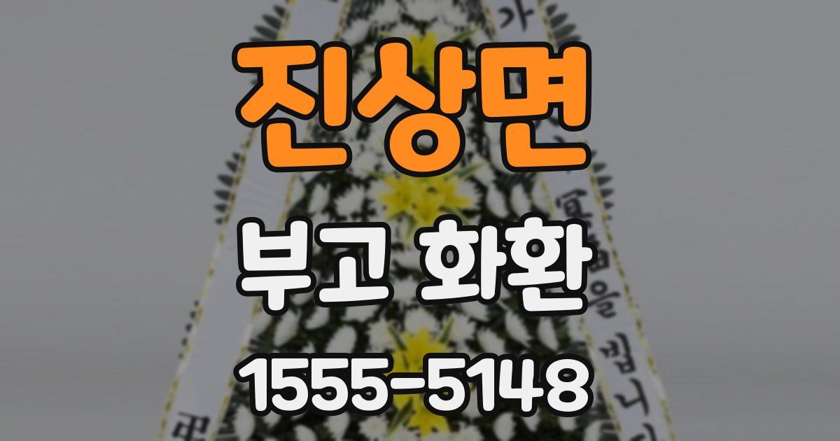 진상면 부고 화환