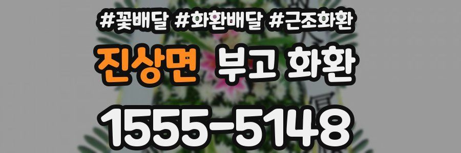 진상면 부고 화환