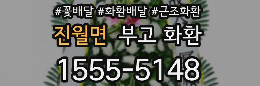 진월면 부고 화환