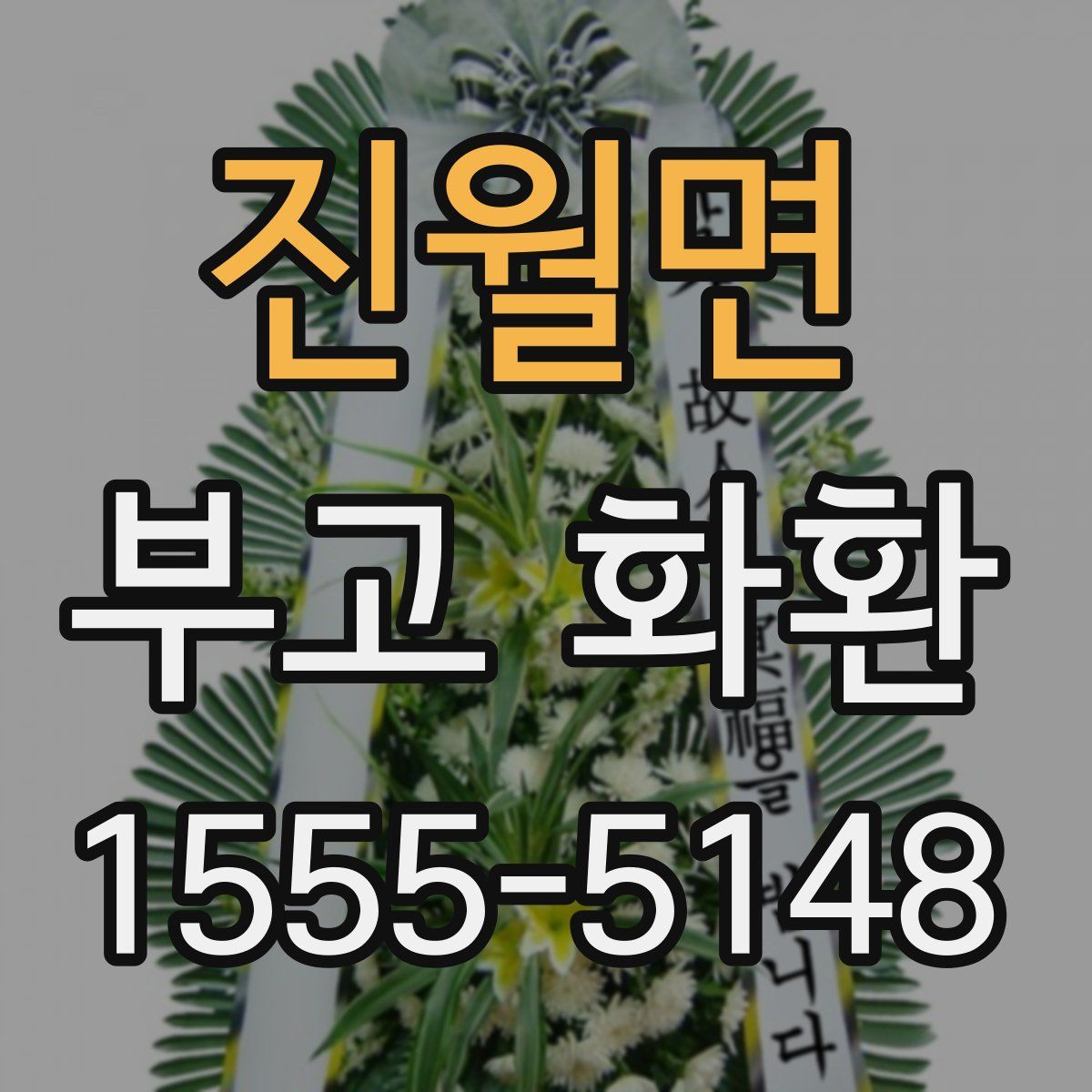 진월면 부고 화환