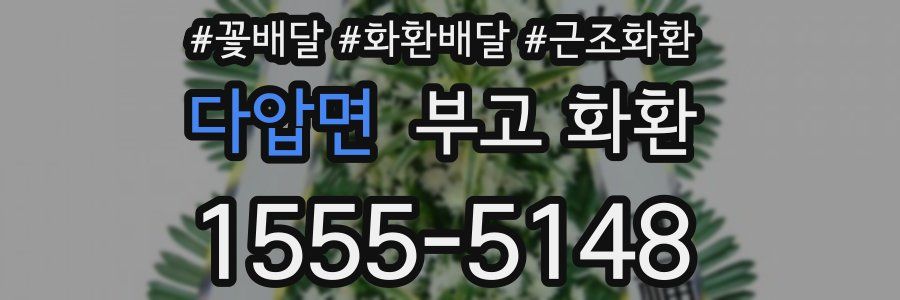 다압면 부고 화환