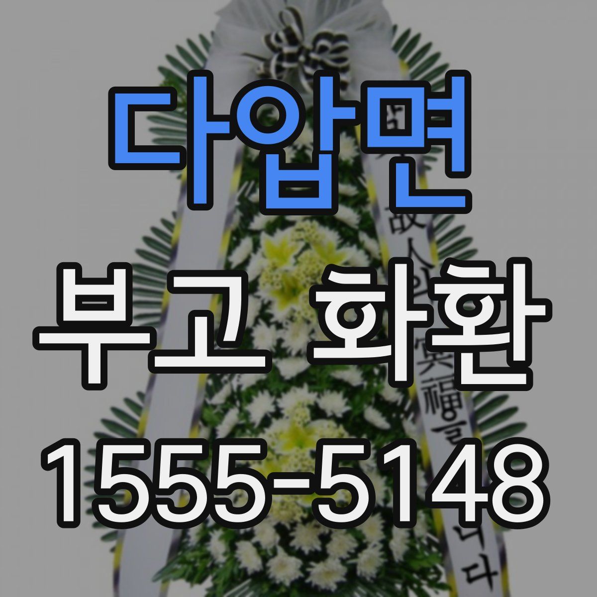 다압면 부고 화환
